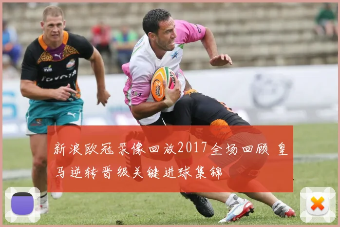 新浪欧冠录像回放2017全场回顾 皇马逆转晋级关键进球集锦