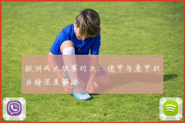 欧洲两大联赛对决:德甲与意甲积分榜深度解读