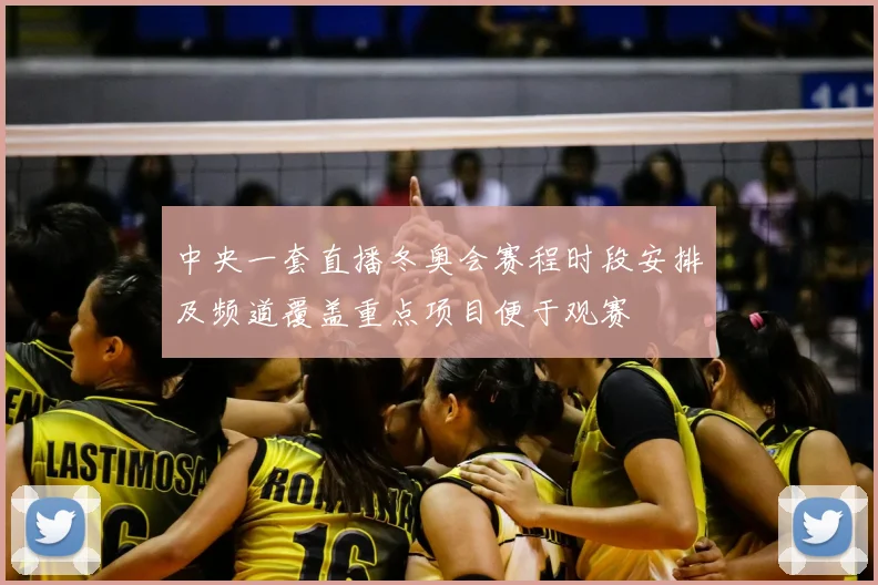 中央一套直播冬奥会赛程时段安排及频道覆盖重点项目便于观赛