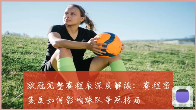 欧冠完整赛程表深度解读：赛程密集度如何影响球队争冠格局