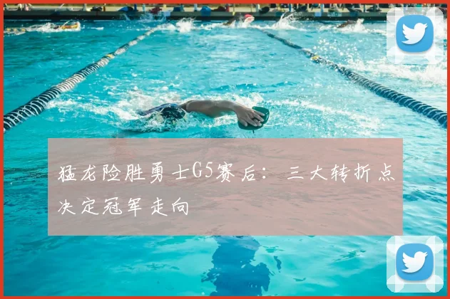 猛龙险胜勇士G5赛后:三大转折点决定冠军走向