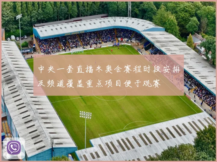 中央一套直播冬奥会赛程时段安排及频道覆盖重点项目便于观赛