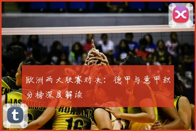 欧洲两大联赛对决:德甲与意甲积分榜深度解读